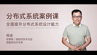 从0到1掌握分布式系统：高级架构案例深度解析 | 实战驱动让你秒变技术专家 合集下(完结)