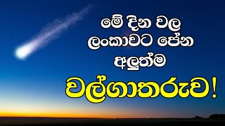 මේ දිනවල ලංකාවට පෙනෙන දීප්තිමත් වල්ගාතරුව I C/2024 G3 ATLAS