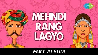 Mehndi Rang Lagyo | Gujarati Full Album | મહેંદી રંગ લાગ્યો |