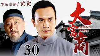 【高分经典民国剧】大富商 30 大结局 | 甄府有权有势大院里堆黄金，却被败家子一夜败光，苏州城新首富改写商界传奇！（黄觉 领衔主演）