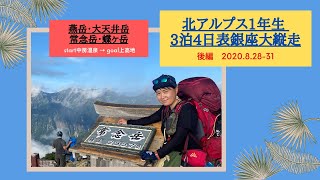 北アルプス１年生ソロのテント泊装備で縦走！後編