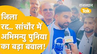 Congress Protest: 'चाहे लाठी मारो या जेल में डालो, ज़िला वापस लेकर रहेंगे', Abhimanyu का बड़ा बवाल!