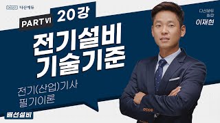 전기설비기술기준 20강 (164-183p)_배선설비