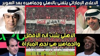 الإعلام الإماراتي يتغنى بالنادي الأهلي بعد فوز الاهلي في مباراة الأهلي وبيراميدز في السوبر المصري