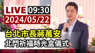 【完整公開】LIVE 台北市長蔣萬安 北門祈福時光盒儀式