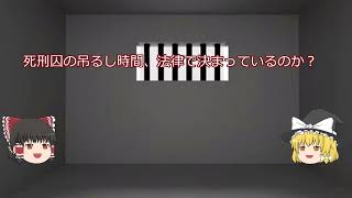 【ゆっくり動画】死刑囚が絞首刑でぶら下がってる時間って決まってるの？？