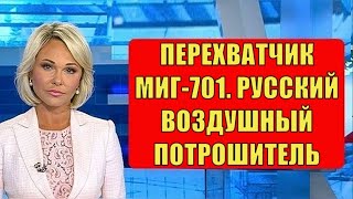 Истребитель МиГ 701  Секретный русский проект! От него волосы встают дыбом