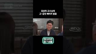 김상욱 교수님의 고급진 배터리 발음 | 현대자동차