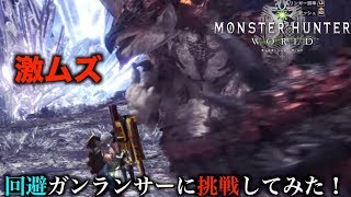 【MHW実況】回避ガンランサーに挑戦してみた！【れおじん】