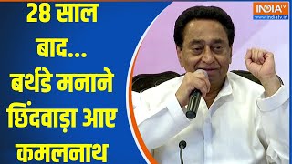 Kamalnath Birthday: After 28 years...Kamalnath came to Chhindwara to celebrate his birthday. Kamalnath | Congress Birthday