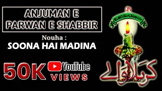 Soona hai Madina Noha (HD Voice) | Anjumane Parwane Shabbir Noha