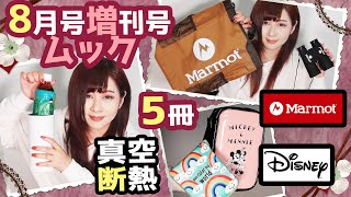 【雑誌付録】sweet(スウィート)MonoMax(モノマックス)マルチステンレスボトル★8月号増刊2020年最新5冊レビュー★雑誌の付録紹介★保冷バッグ・マーモット・エコバッグ・リュック