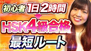 【1日2時間】HSK4級勉強法！中国語初心者から3ヶ月半で合格する最短ルート！