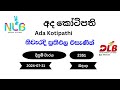 අද කෝටිපති Ada kotipathi 2351 / 2024-07-31 NLB DLB Lottery Result