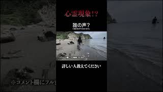 自殺の名所と知らずに遊んでいた海岸で物凄いものが映っていた#shorts