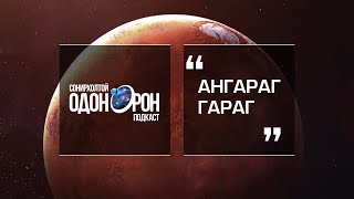 Сонирхолтой одон орон #13 Ангараг гараг