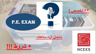 PE EXAM IN A NUTSHELL! إختبار المهندس المحترف