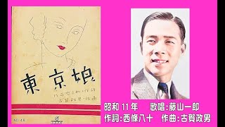 東京娘  藤山一郎　昭和11年　「昭和戦前歌謡198」