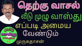 தெற்கு வாசல்  வீடு முழு  வாஸ்து அமைப்பு /south facing house vasthu in tamil/Tamil Vasthu Sasthram