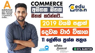 🔴COMMERCE - 2019 - 11 ශ්‍රේණීය වයඹ පළාත් දෙවන වාර පරීක්ෂණ ප්‍රශ්න පත්‍රය