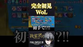 【FF14】若葉さんの完全初見ウォーリア・オブ・ライト討滅戦【夜葉ネロ/Vtuber】#Shorts #FF14 #FFXIV