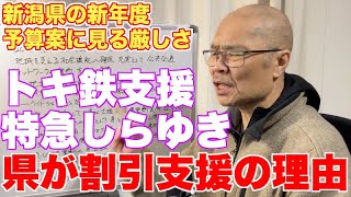 厳しい新潟県の鉄道。トキ鉄と特急しらゆき割引を県が支援