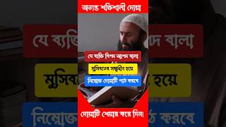 এই দোয়াটি শুধু একবার পড়ুন!🔥সকল বিপদ দূর হয়ে যাবে|বিপদ থেকে মুক্তি পাওয়ার আমল #shorts​ #dua​#islamic