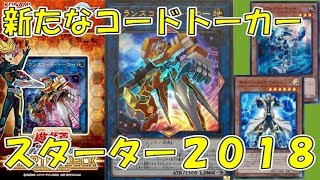 【遊戯王 対戦動画】スターターデッキ2018の実力！サイバースvs銀河眼【四畳半同好会】