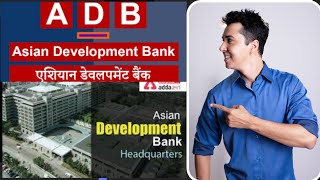 (ADB)ASIAN DEVELOPMENT BANK (एशियन विकास बँक)