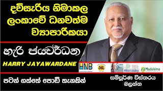 HARRY JAYAWARDENE passed away - හැරී ජයවර්ධන ධනවතාගේ සමුගැන්ම සහ ආ මග