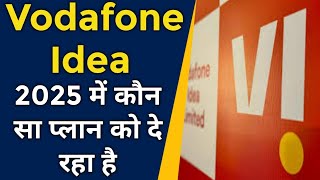 VODAFONE IDEA 2025 में कौन सा प्लान पर सबसे बढ़िया ऑफर दे रहा है ?