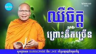 ឈឺចិត្តព្រោះគិតច្រើន - ម្ចាស់គ្រូ ​គូ សុភាព | Kou Sopheap - ទំព័រ គំនិត