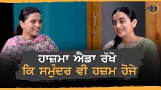 ਹਾਜ਼ਮਾ ਐਡਾ ਰੱਖੋ ਕਿ ਸਮੁੰਦਰ ਵੀ ਹਜ਼ਮ ਹੋਜੇ l Gal Te Gal l EP 189 l B Social