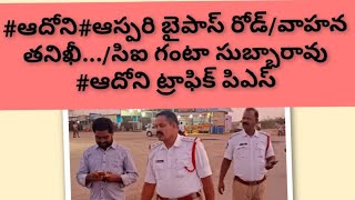 #ఆదోని#ఆస్పరి బైపాస్ రోడ్/వాహన తనిఖీ.../సిఐ గంటా సుబ్బారావు #ఆదోని ట్రాఫిక్ పిఎస్