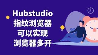 Hubstudio指纹浏览器可以实现浏览器多开