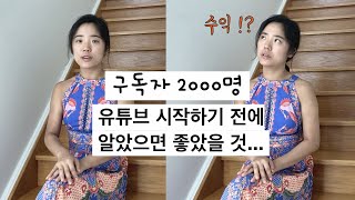 구독자 2000명 ! | 수익공개 | 유튜브 시작하기 전에 알았으면 좋았을 것...