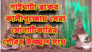 Gaighata : গাইঘাটা ব্লকের কালীপুজোয় সেরা Chandpara সোনাটিকারির গৌরব উজ্জ্বল সংঘ | Bangla News