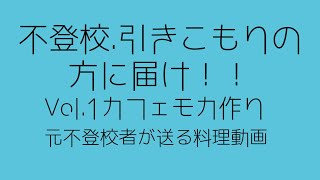 生きづらさを抱える不登校経験者のカフェモカ作り。