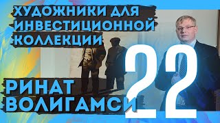 22. Ринат Волигамси / Художники для инвестиционной коллекции (18+)