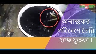 ঢাকার মোহাম্মাদপুরে অস্বাস্থ্যকর পরিবেশে তৈরি হচ্ছে ফুচকা ।