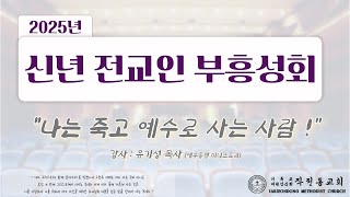 [LIVE] 2025 작전동 교회 신년 부흥성회 셋째 날 _ 주일 공회 예배 _ \