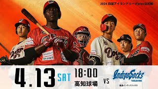 2024.4.13(SAT) 2024四国アイランドリーグplus 公式戦「高知ファイティングドッグス vs 徳島インディゴソックス」