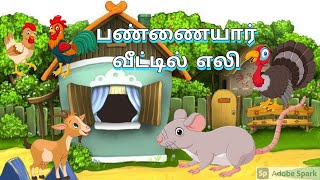 பண்ணையார் வீட்டில் எலி |  A Rat in the cheif's house |  motivational stories