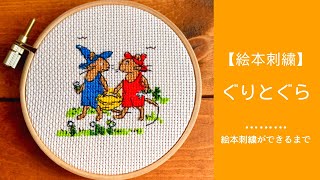 【クロスステッチ】ぐりとぐら/Guri and Gura【cross stitch】