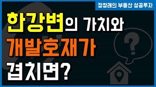 [부동산 성공 투자]  한강변의 가치와 개발호재가 겹치면 어떻게 될까?ㅣ부동산 투자 및 상담 문의 : 02-514-1289 드림부동산투자연구소