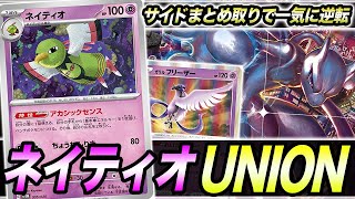 【盤面崩壊】ダメカンをバラマキまくって最終ターンに全てを奪い去る「ネイティオ×ミュウツーV-UNION」の動きがエグい。【ポケカ】