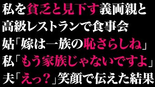 【スカッとする話】私を貧乏と見下す義両親と高級レストランで食事会。姑「嫁は一族の恥さらしね」私「もう家族じゃないですよ」夫「えっ？」笑顔で伝えた結果【修羅場】