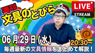 毎週水曜日の夜は、文具王の文具ニュース！【週刊文具のとびら】2022年06月29日　20:30〜＜文具王が文房具の最先端ニュースをお届けします！＜プレゼント発表も行います＞