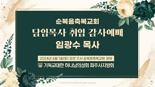 2024. 6. 1.  [파주] 순복음축복교회 담임목사 취임감사예배