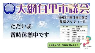 令和３年大網白里市議会第４回定例会　一般質問　関連質問　会派・自民　小倉利昭議員（１２／１）